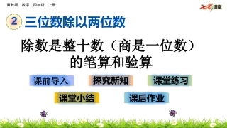 除数是整十数（商是一位数）的笔算和验算