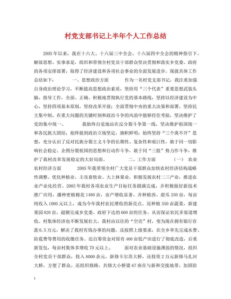 村党支部书记上半年个人工作总结 _第1页