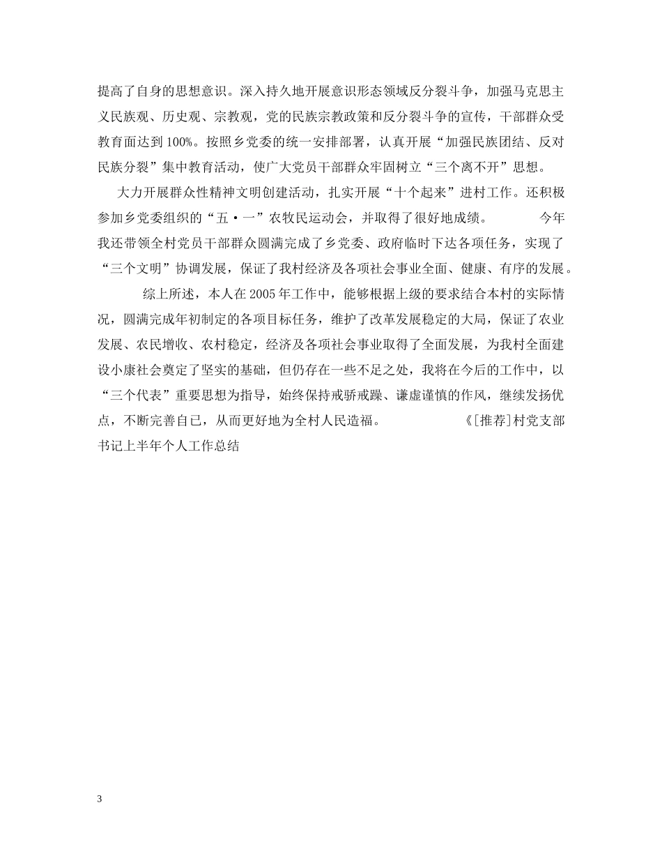 村党支部书记上半年个人工作总结 _第3页