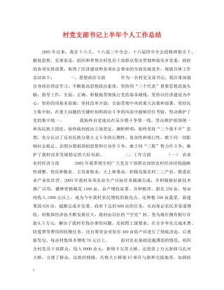 村党支部书记上半年个人工作总结 
