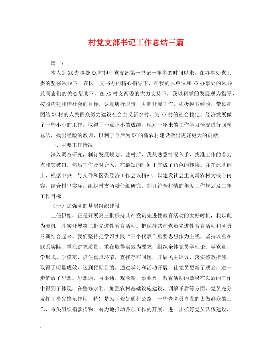 村党支部书记工作总结三篇 _第1页