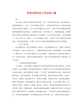 村党支部书记工作总结三篇 