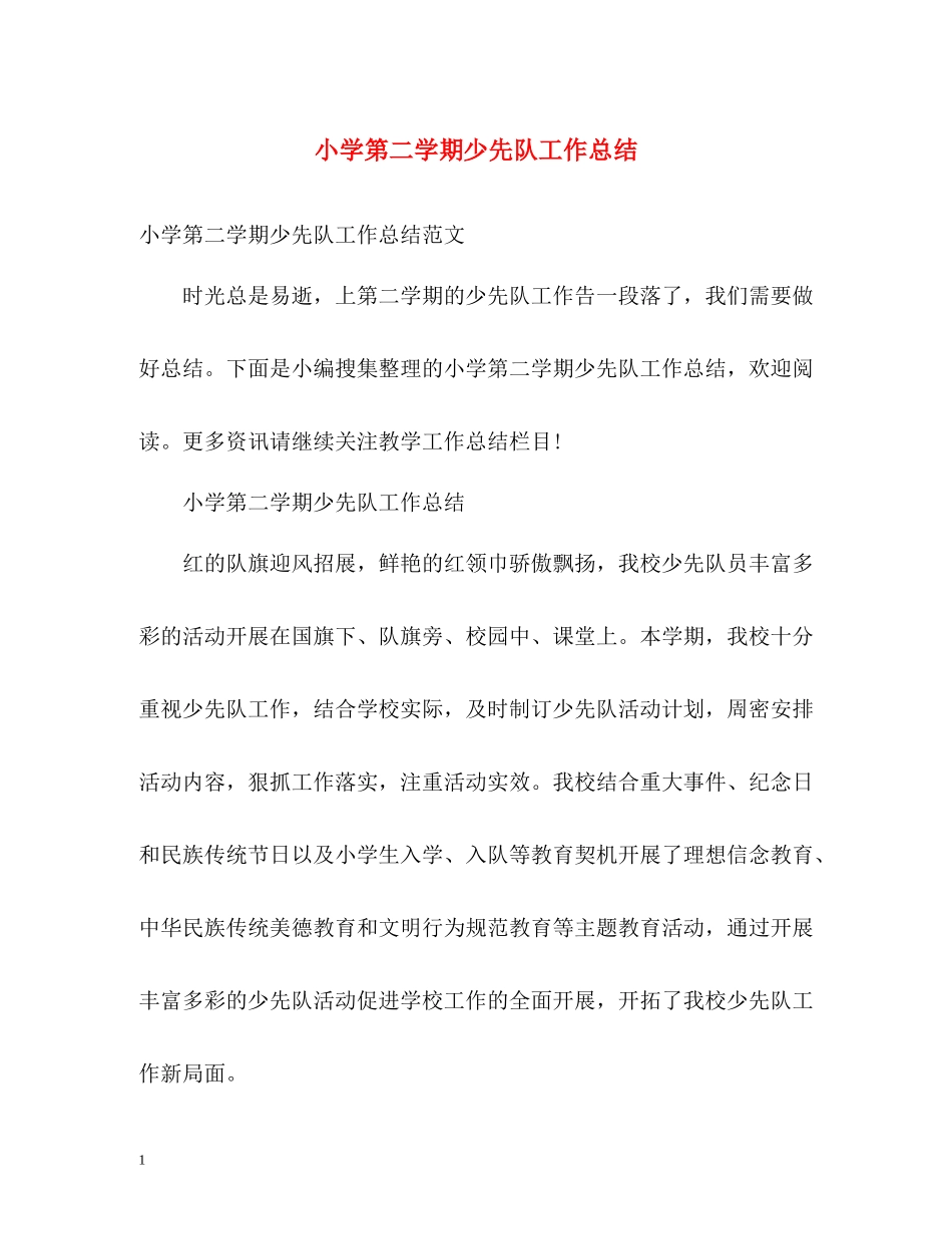 小学第二学期少先队工作总结_第1页