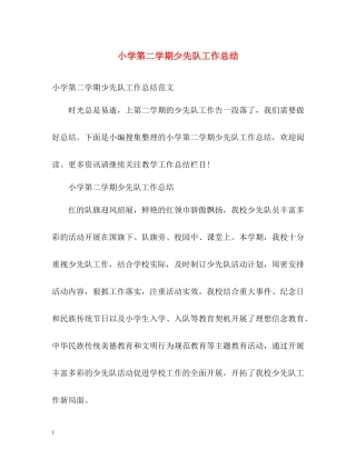 小学第二学期少先队工作总结