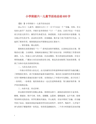 小学班级六一儿童节活动总结600字