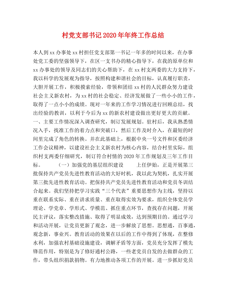 村党支部书记2020年年终工作总结 _第1页