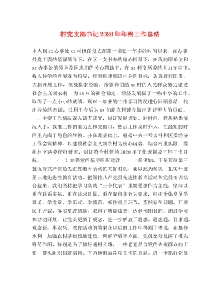 村党支部书记2020年年终工作总结 