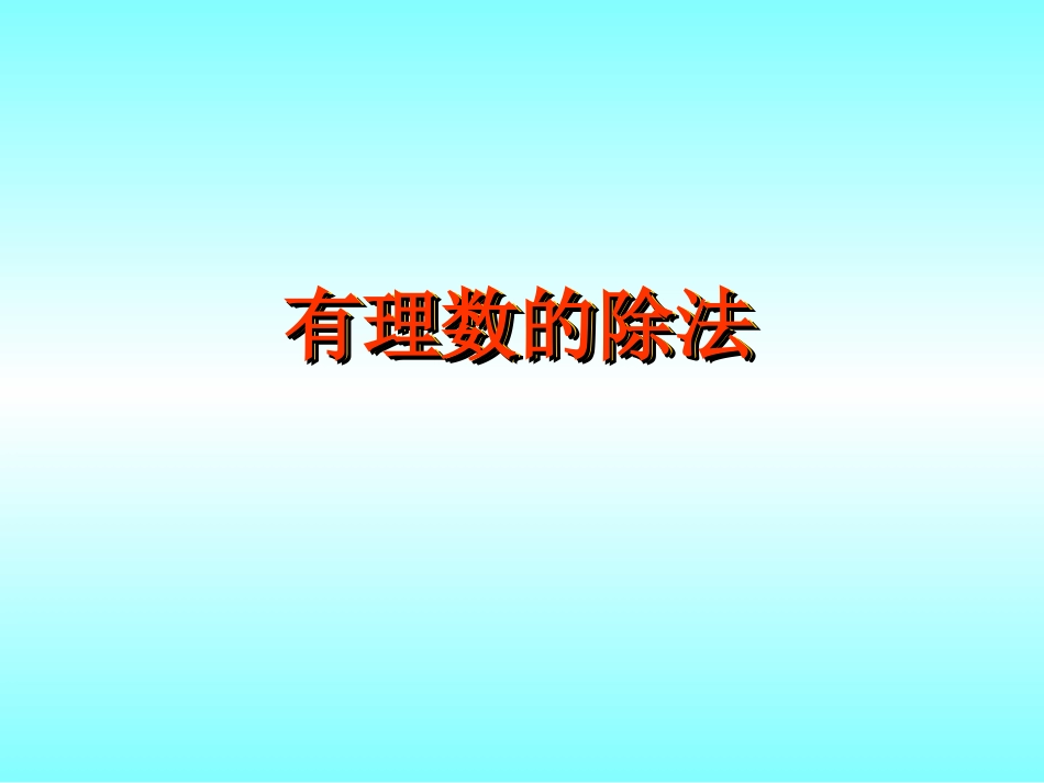 有理数的除法课件_第1页