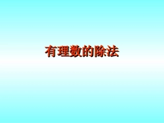 有理数的除法课件