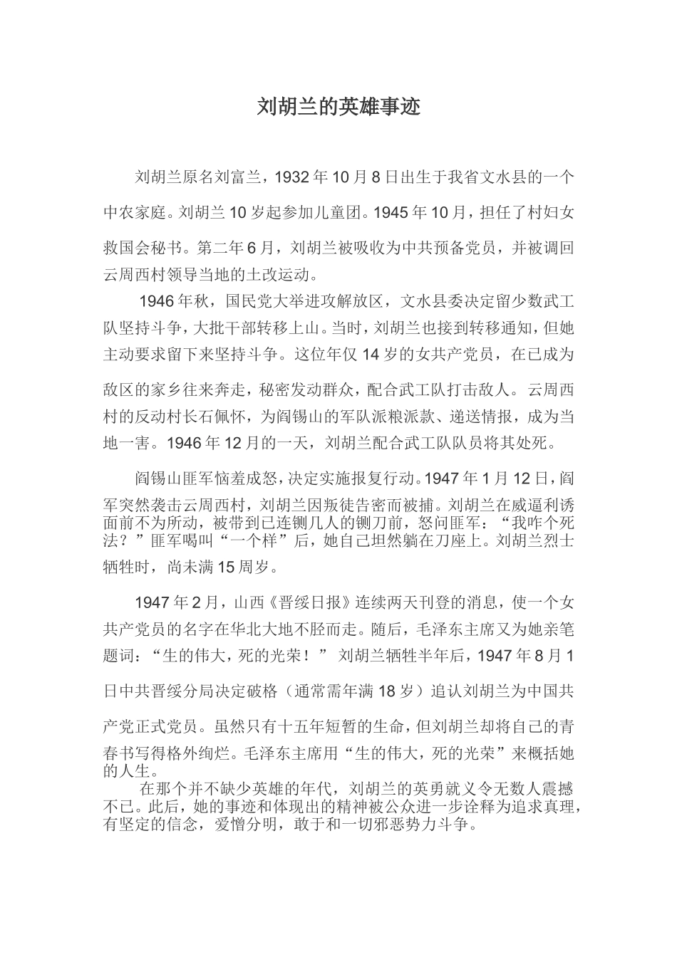 刘胡兰的英雄事迹_第1页