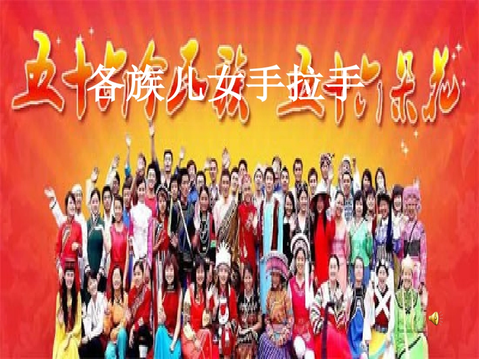 各族儿女手拉手课件 (2)_第1页