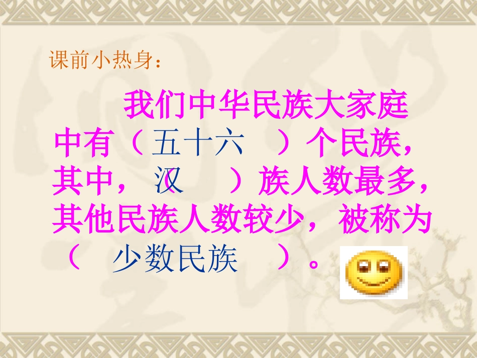 各族儿女手拉手课件 (2)_第2页