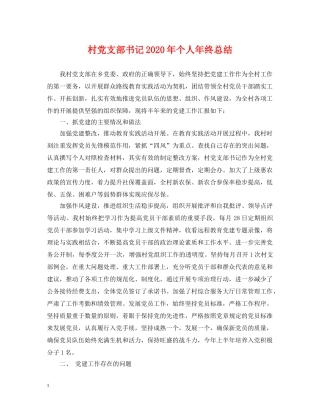 村党支部书记2020年个人年终总结 