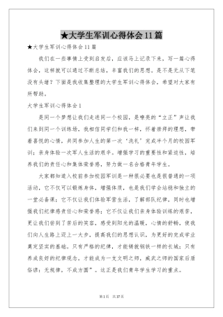 大学生军训体会心得11篇