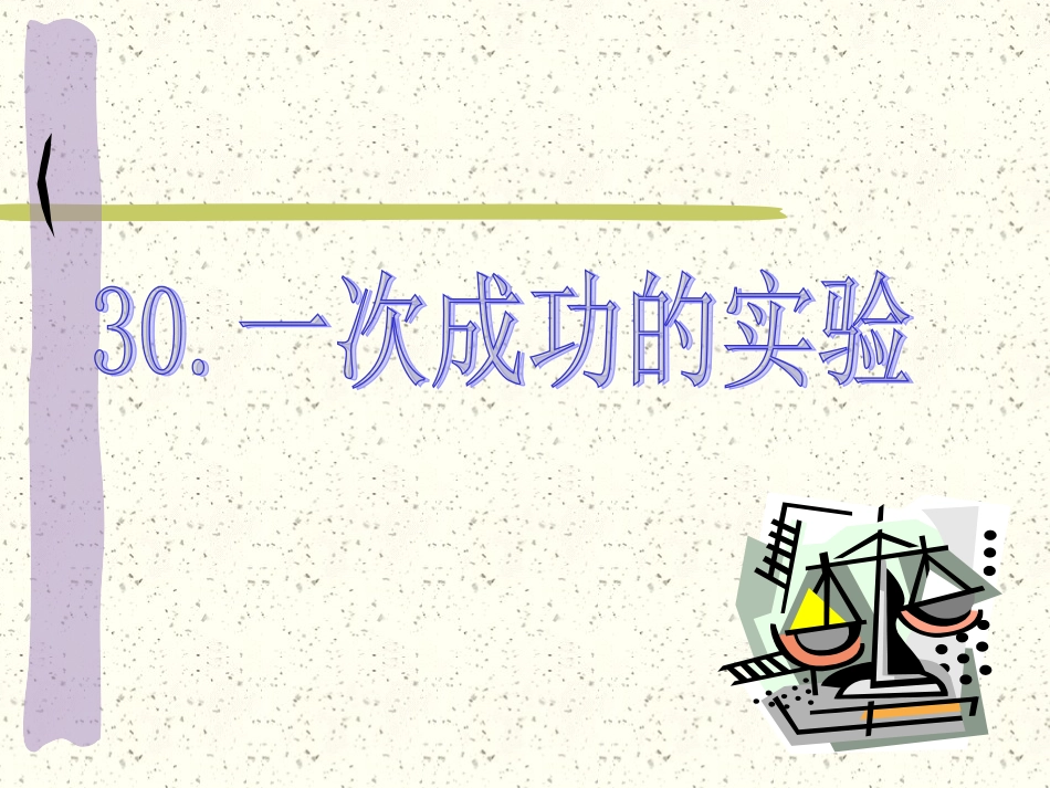一次成功的实验 (2)_第1页
