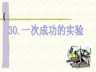 一次成功的实验 (2)
