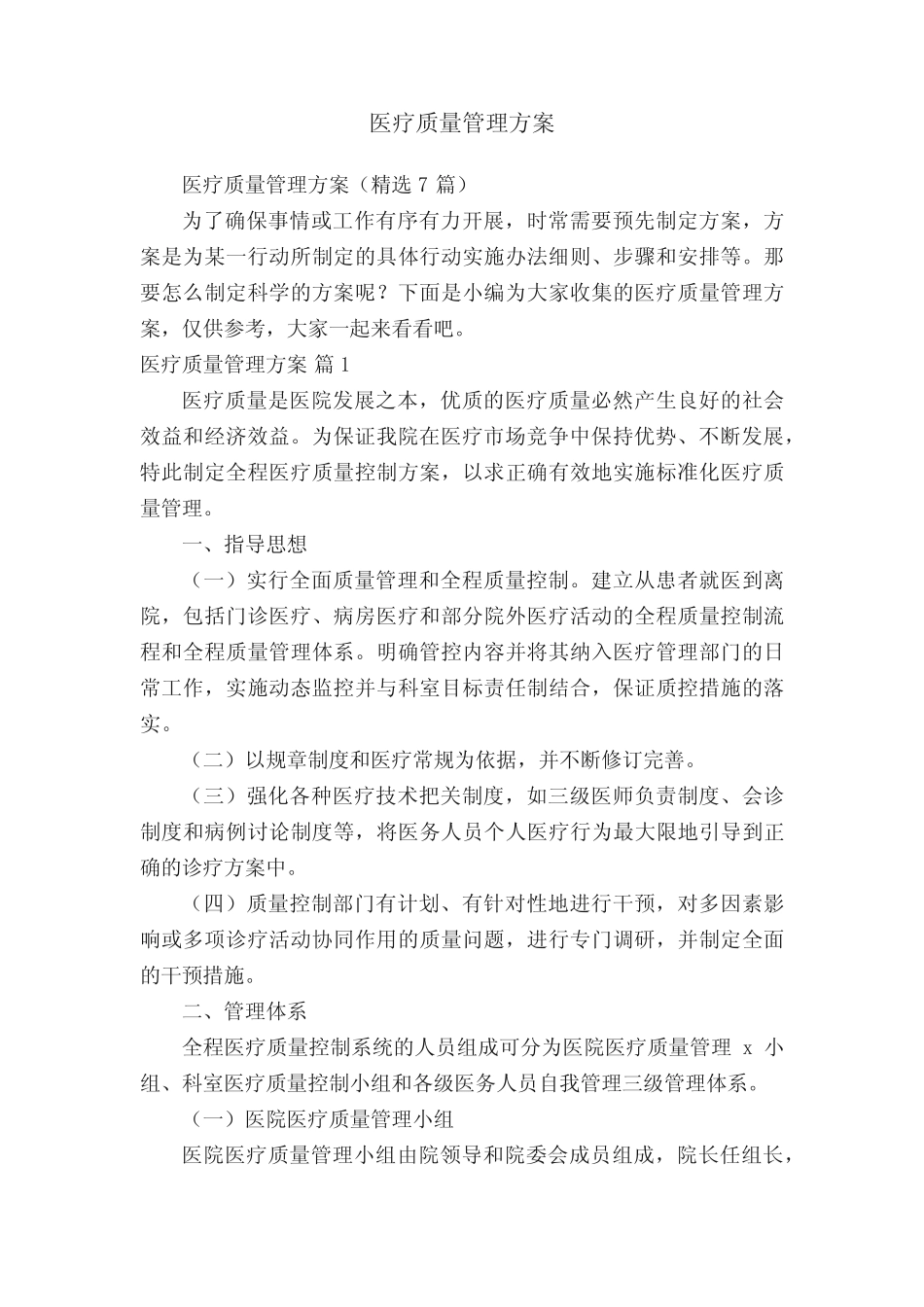 医疗质量管理方案(精选7篇) _第1页