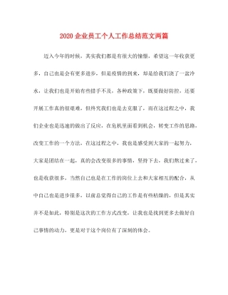 企业员工个人工作总结范文两篇