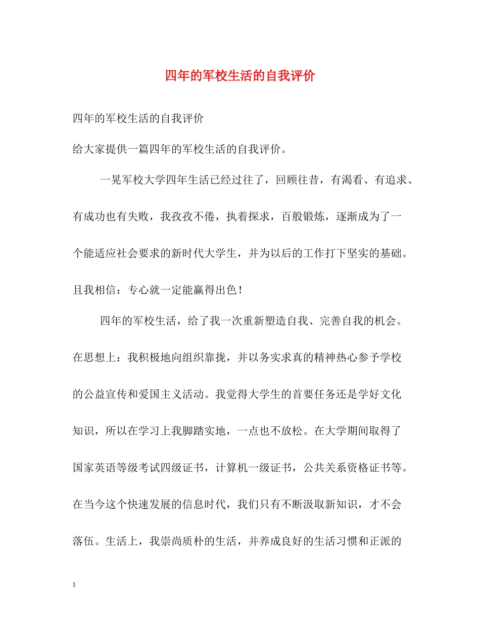 四年的军校生活的自我评价_第1页