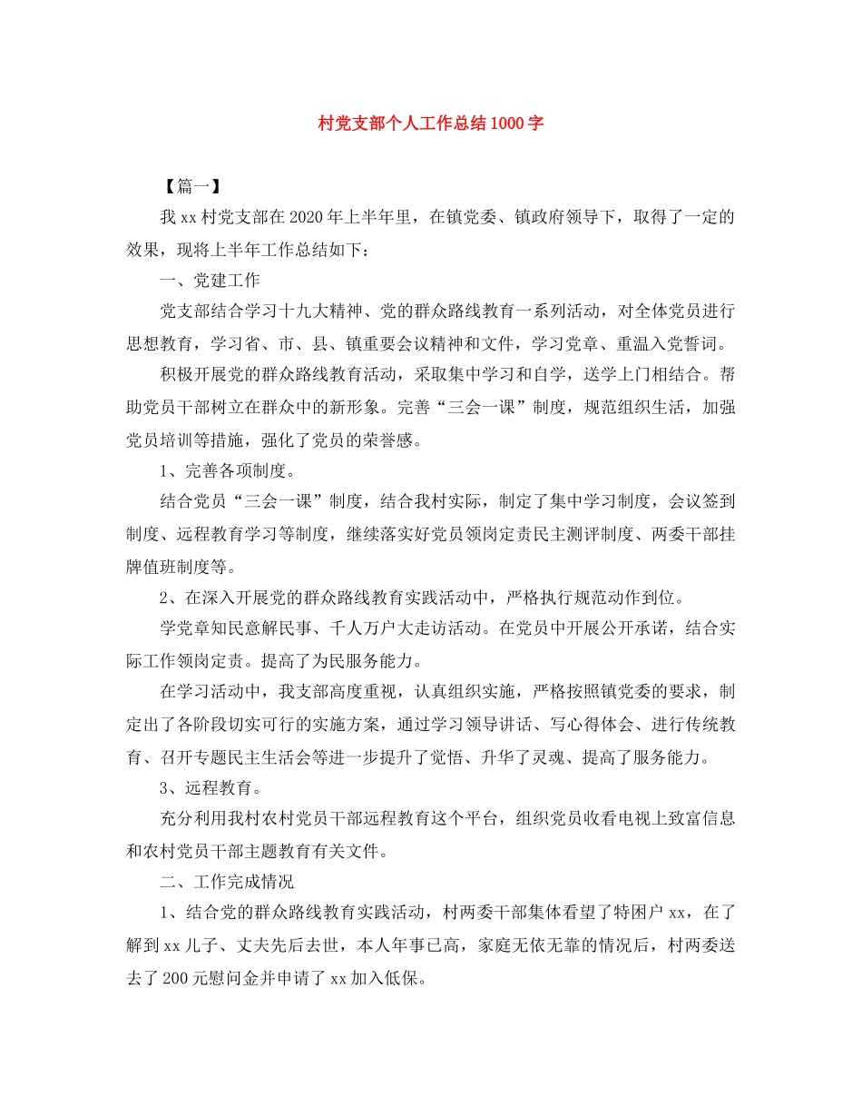 村党支部个人工作总结1000字 _第1页