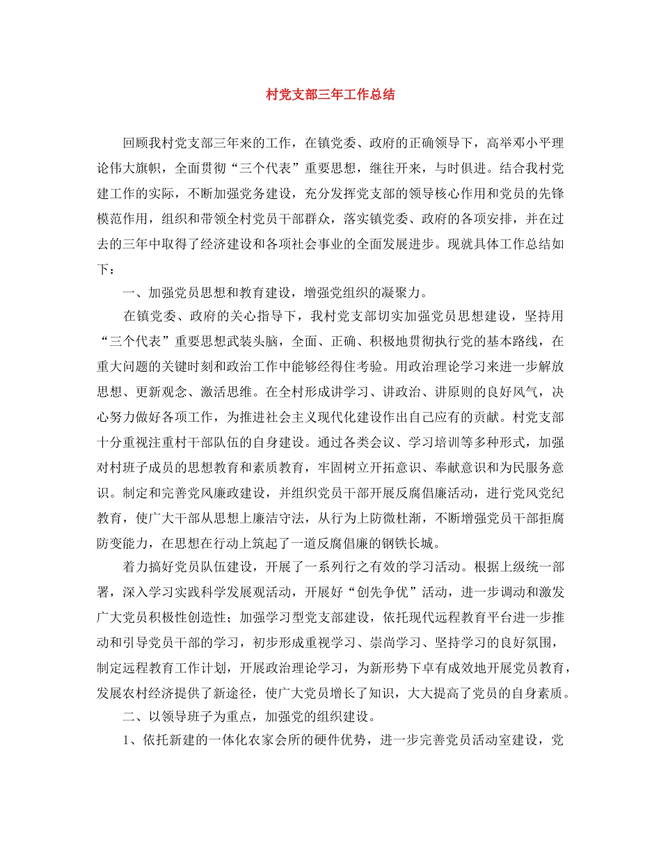 村党支部三年工作总结 _第1页