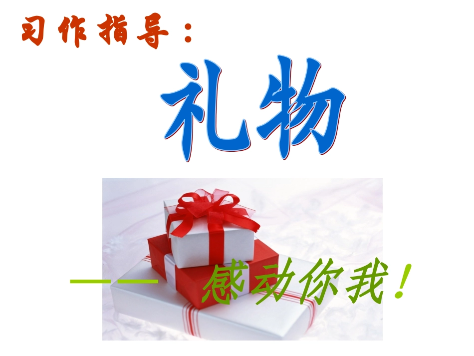 《礼物》作文指导_第1页