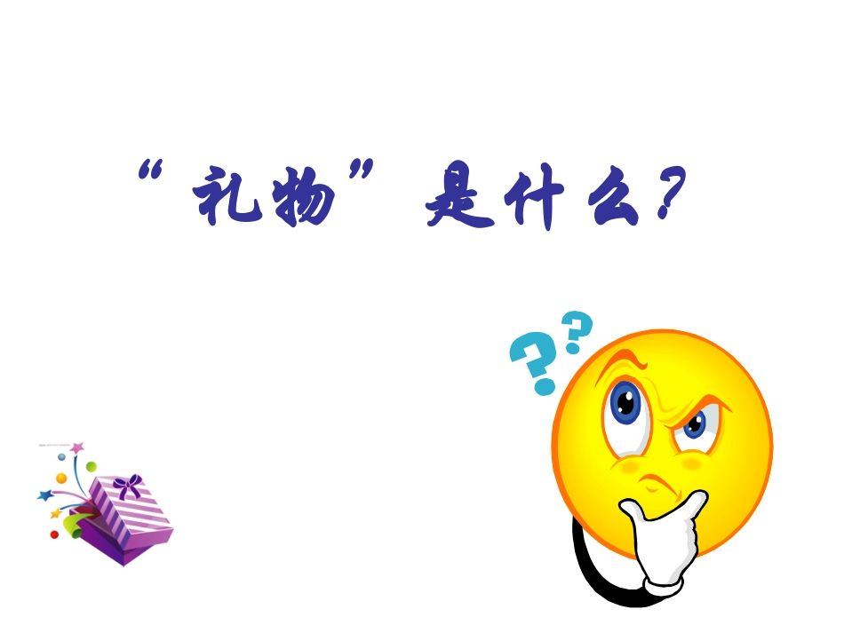 《礼物》作文指导_第2页