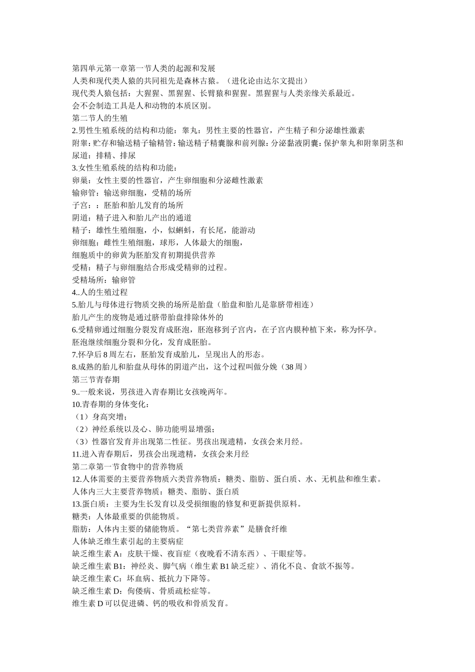 第四单元第一章第一节人类的起源和发展_第1页