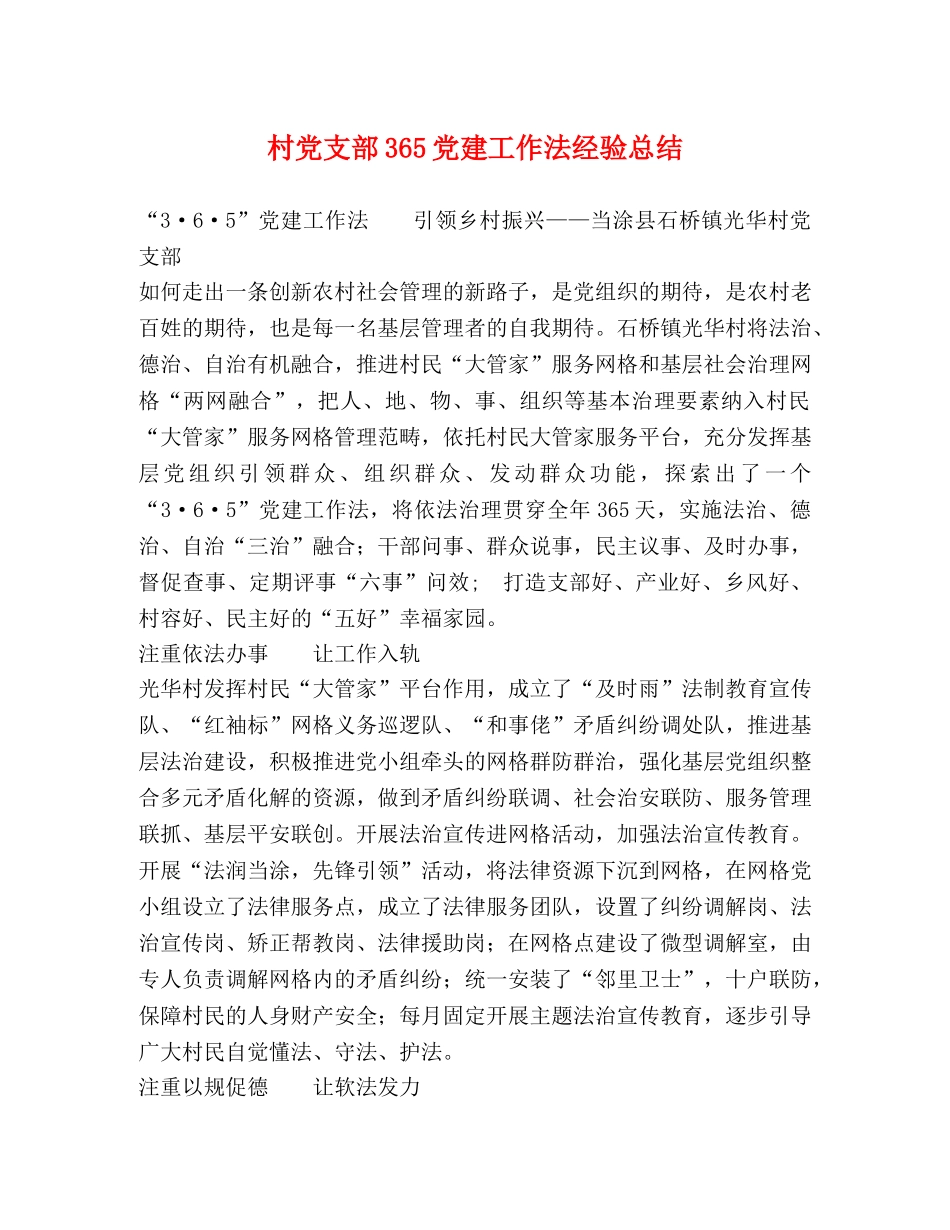 村党支部365党建工作法经验总结 _第1页
