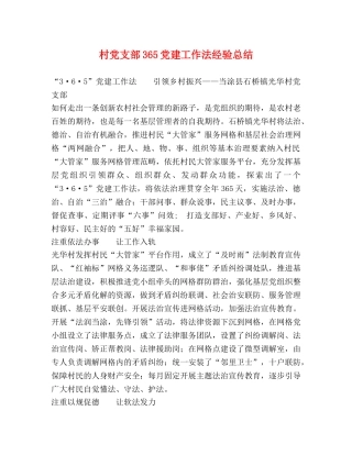 村党支部365党建工作法经验总结 