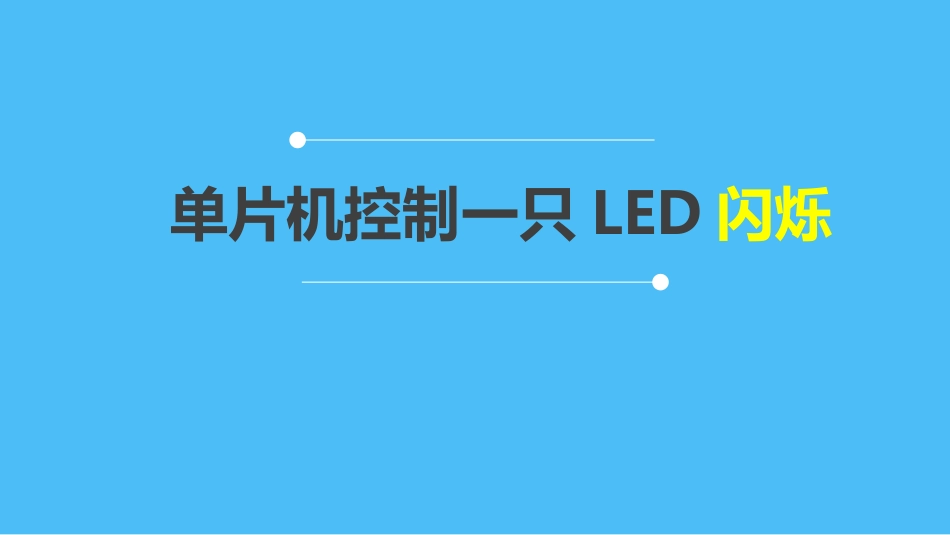 单片机控制一只LED闪烁(1)_第1页