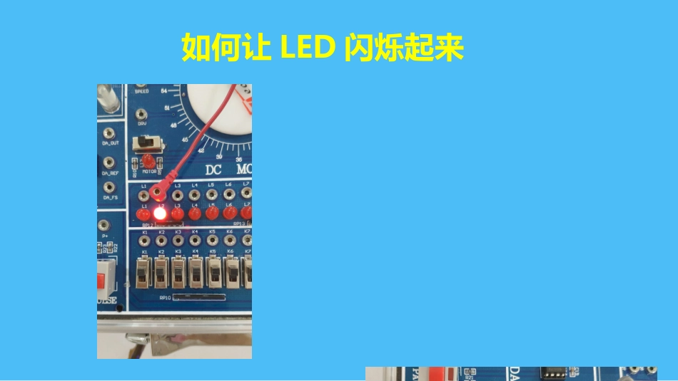 单片机控制一只LED闪烁(1)_第3页