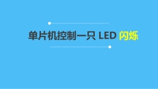 单片机控制一只LED闪烁(1)