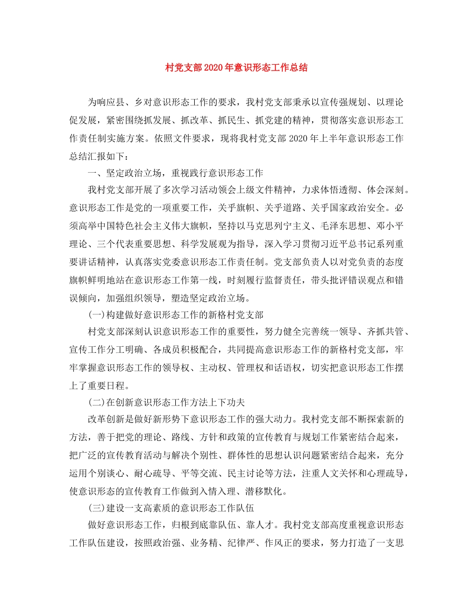 村党支部2020年意识形态工作总结 _第1页
