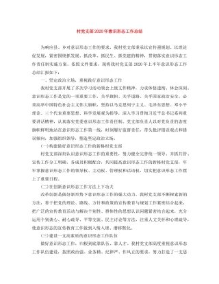 村党支部2020年意识形态工作总结 