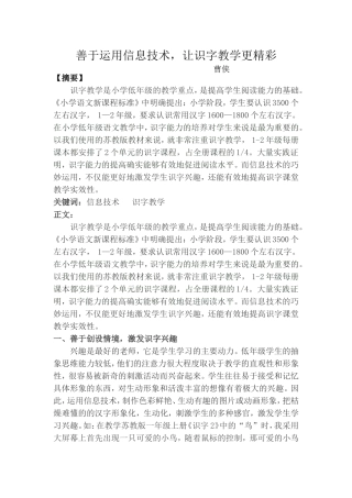 善于运用信息技术，让识字教学更精彩