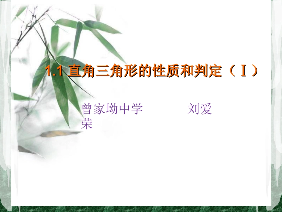 直角三角形的性质和判定（Ⅰ）课件_第1页