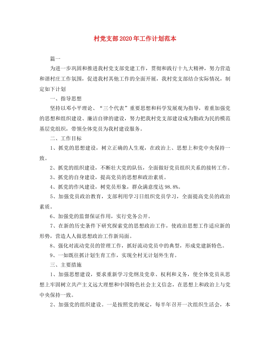 村党支部2020年工作计划范本 _第1页