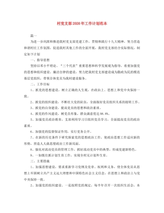 村党支部2020年工作计划范本 