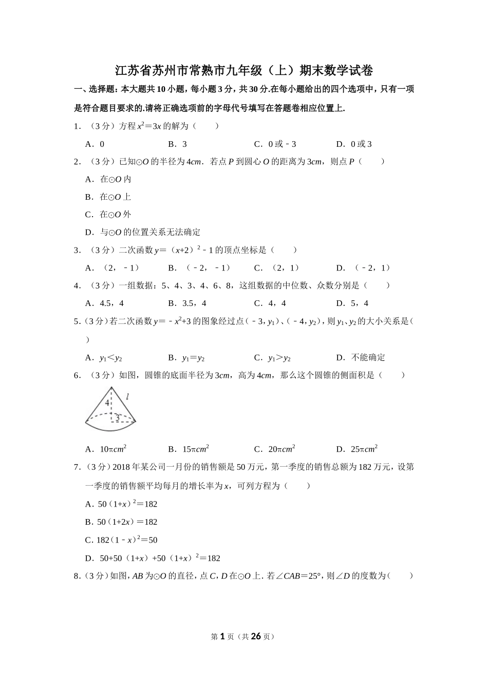 江苏省苏州市常熟市九年级（上）期末数学试卷_第1页