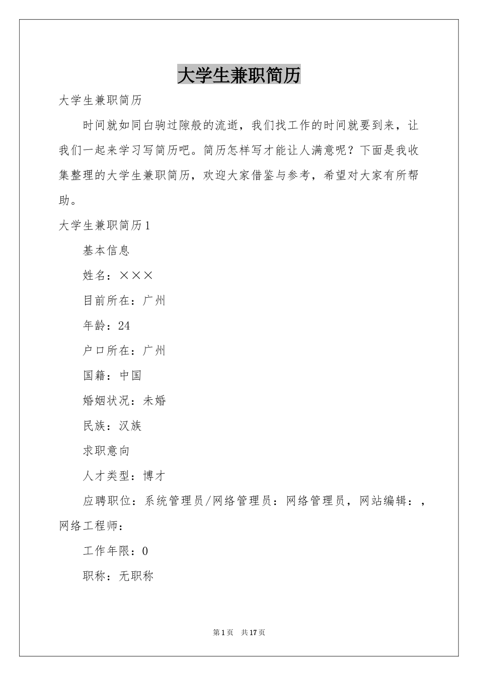 大学生兼职简历_第1页