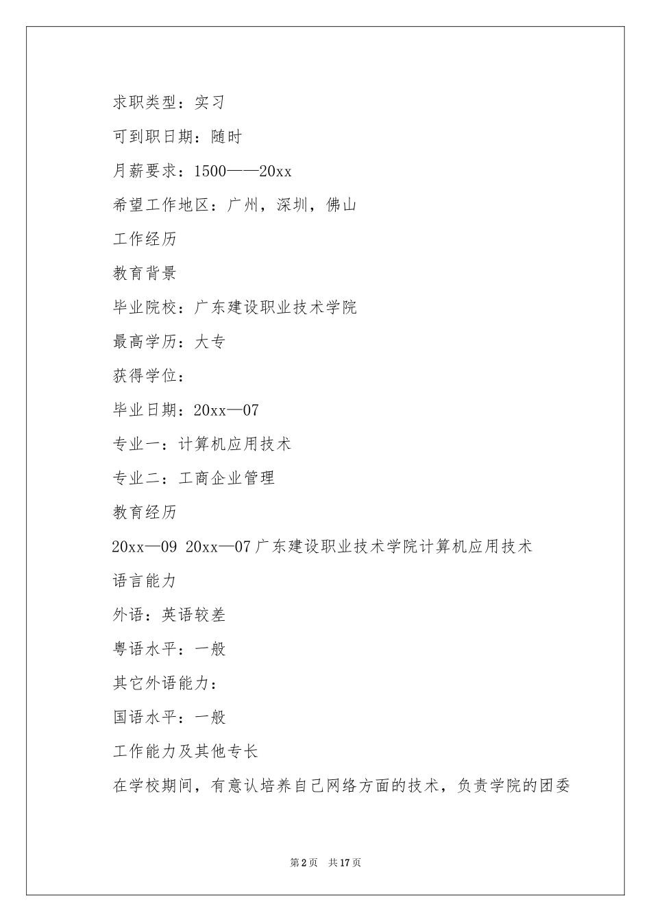大学生兼职简历_第2页