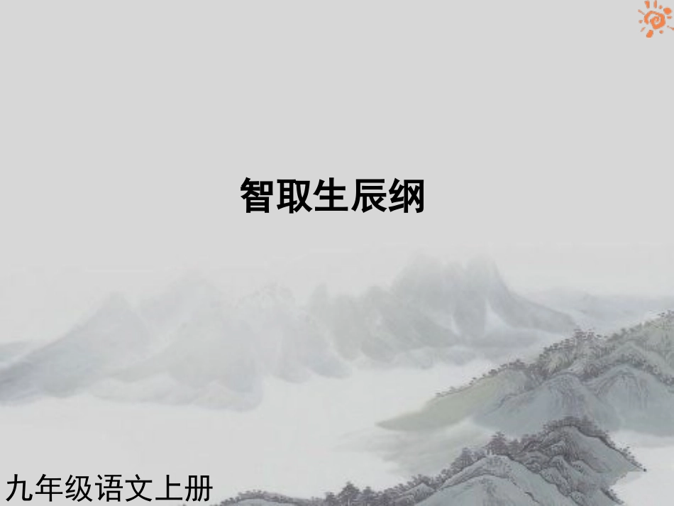 人教版语文九年级上册第17课智取生辰纲1课件_第1页