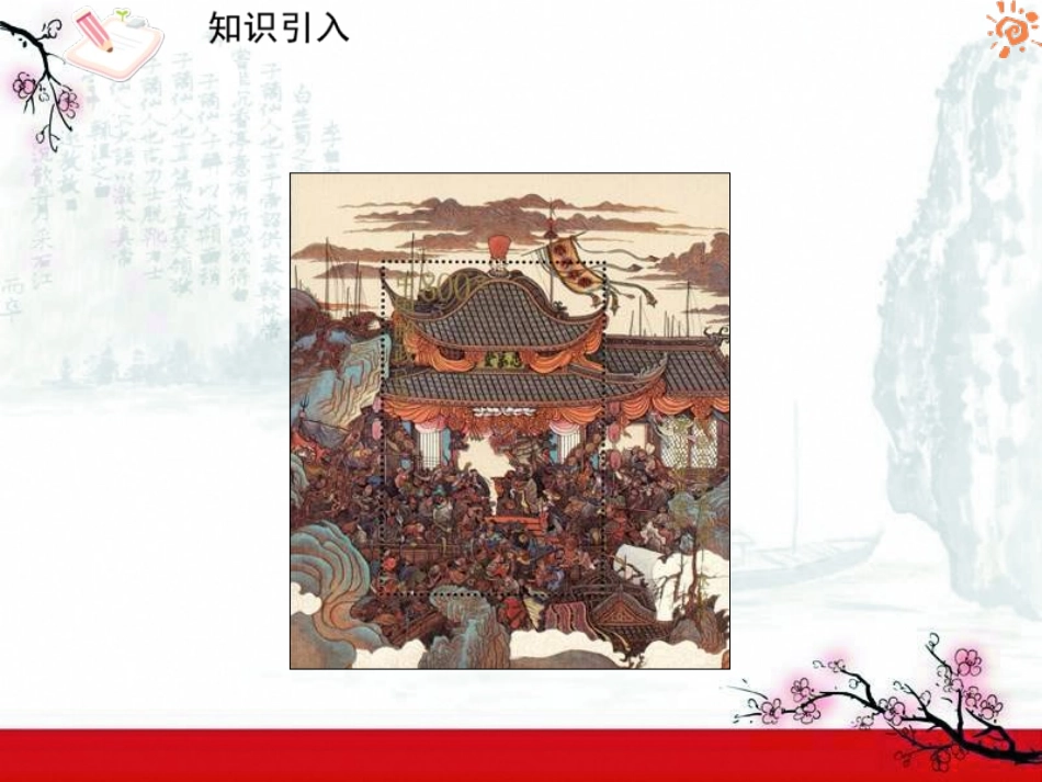 人教版语文九年级上册第17课智取生辰纲1课件_第2页