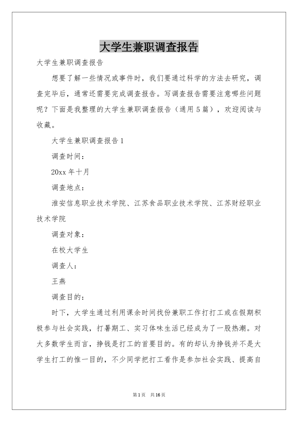 大学生兼职调查报告_第1页