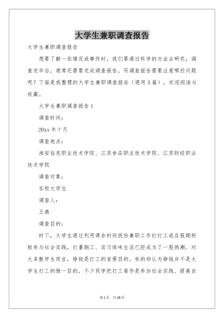 大学生兼职调查报告