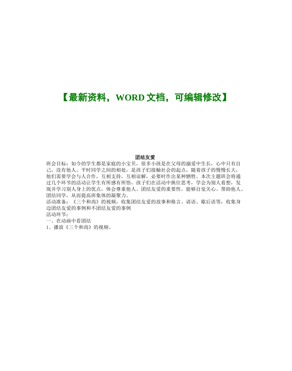 团结友爱主题班会活动方案完整版_第2页