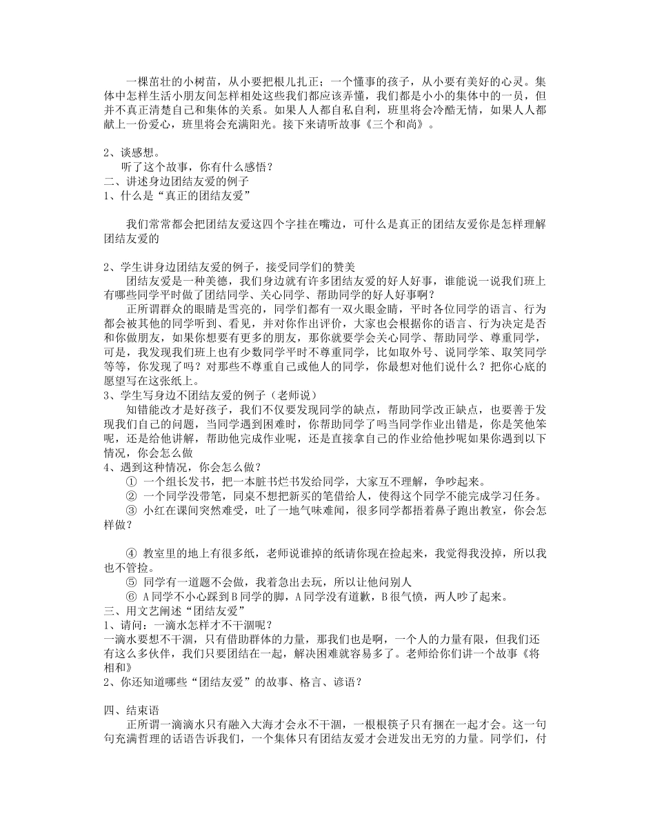 团结友爱主题班会活动方案完整版_第3页