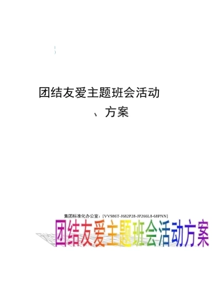 团结友爱主题班会活动方案完整版