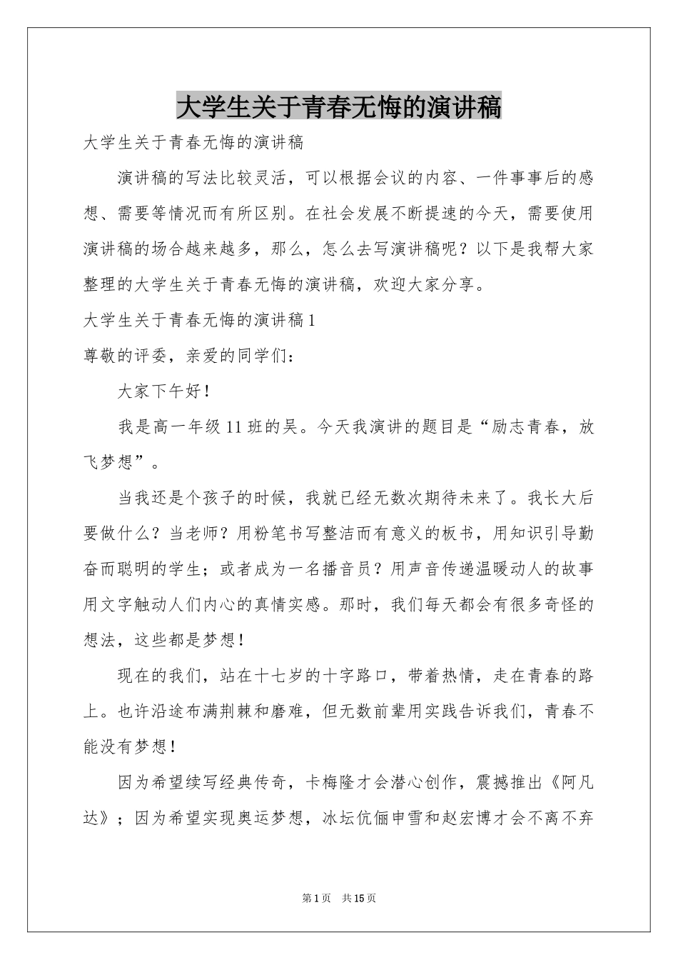 大学生关于青春无悔的演讲稿_第1页